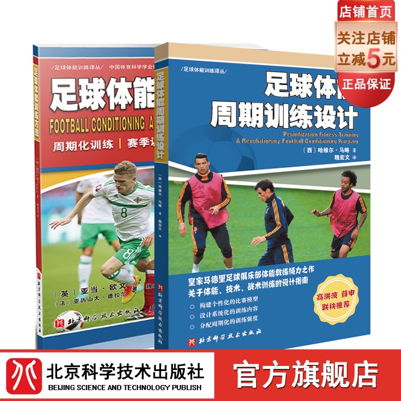 足球体能周期训练设计+足球体能训练方法 2册套装链接
