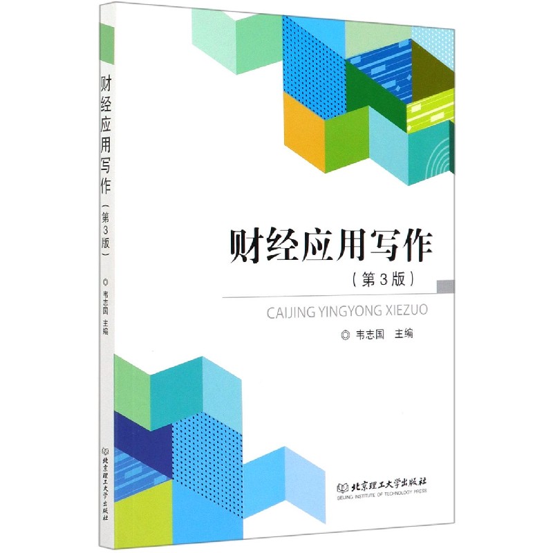 BK 财经应用写作(第3版)北京理工大学出版社