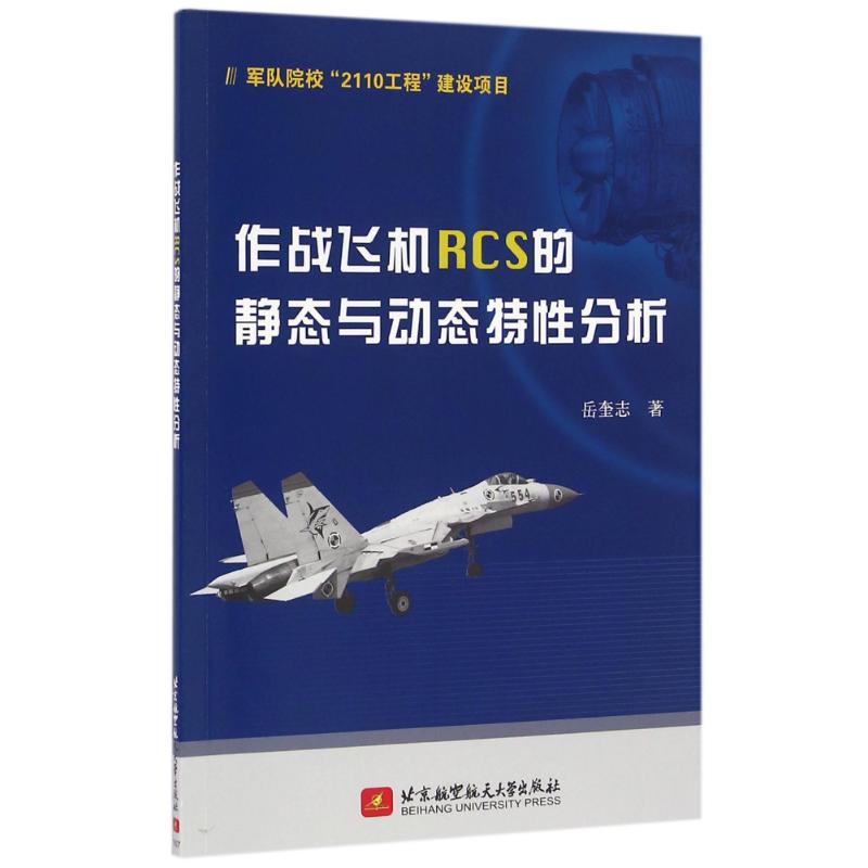 【正版包邮】 作战飞机RCS的静态与动态特性分析 岳奎志 北京航空航天大学出版社