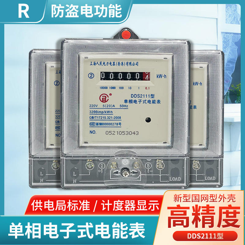 上海人民出租房家用220V数字液晶显示屏显示单相电表电子式电度表