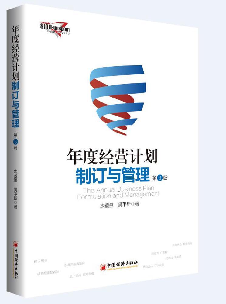 [rt] 年度经营计划制订与管理  水藏玺  中国经济出版社  管理  企业管理年度计划