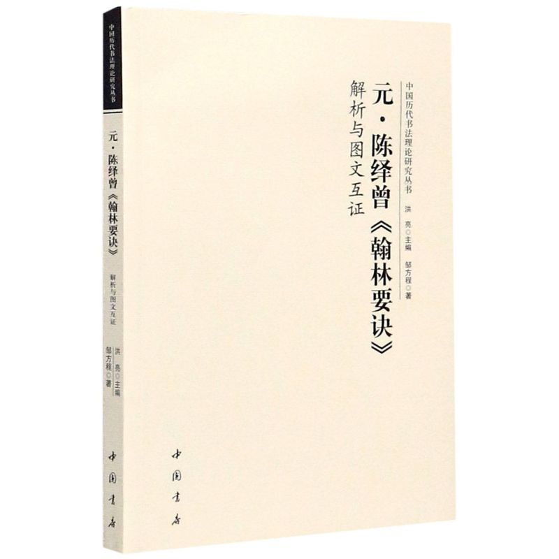 元陈绎曾翰林要诀解析与图文互证/中国历代书法理论研究丛书