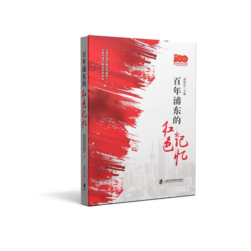 浦东的红色记忆(庆祝)上海市浦东新区档案馆史史料浦东新区普通大众书历史书籍