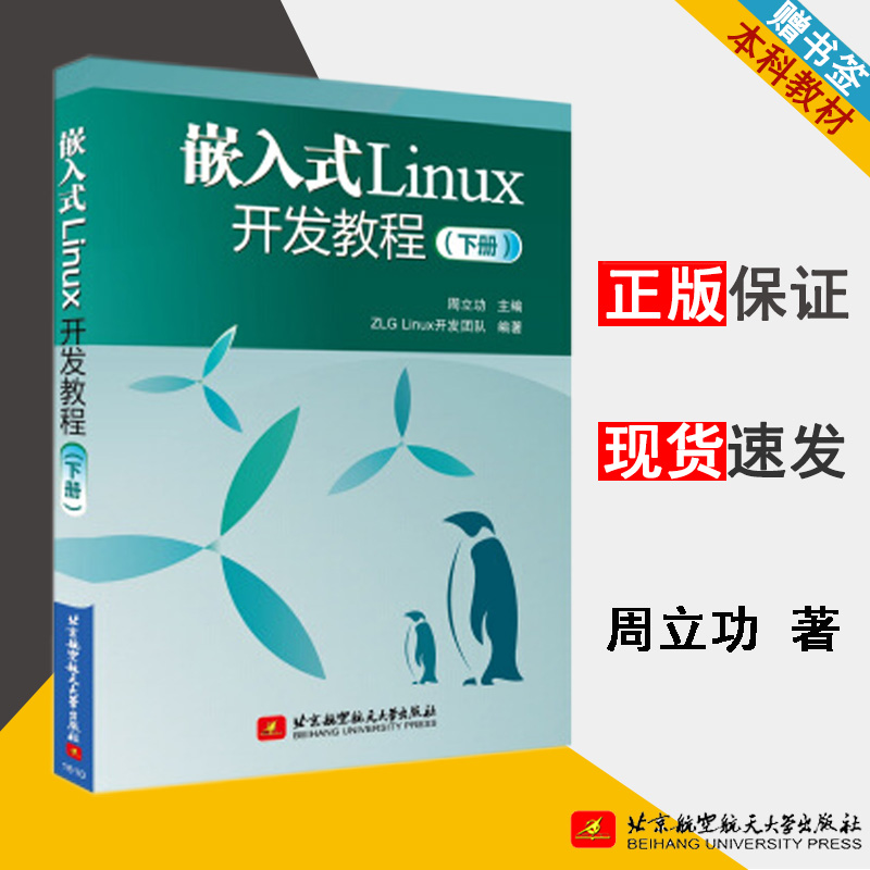 嵌入式linux开发教程 下册 周立功 嵌入式Linux 自动控制/人工智能 Linux 计算机/大数据 北京航空航天大学出版社9787512422537