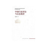 【正版包邮】 中国行政诉讼与公法救济 王雅琴 人民法院出版社