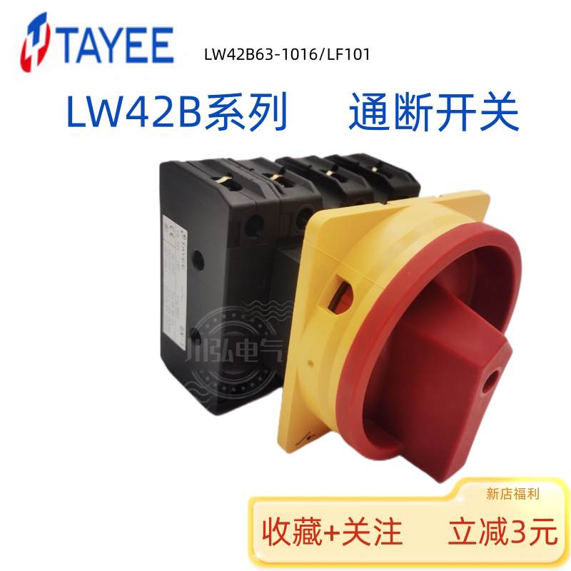 上海天逸凸轮通断开关LW42B63-1016/LF101三相电源TAYEE负荷断路