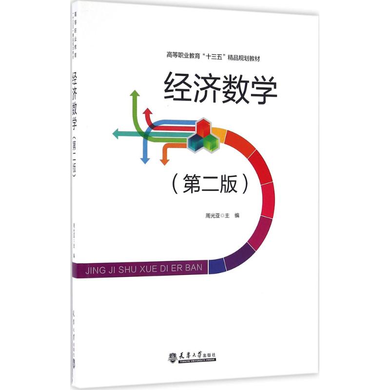 经济数学 第2版周光亚 主编  高等职业教育