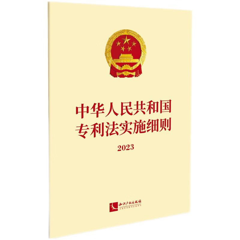 正版 中华人民共和国专利法实施细则2023 完善专利申请和审查制度 加强专利保护和服务 知识产权出版社 9787513091541