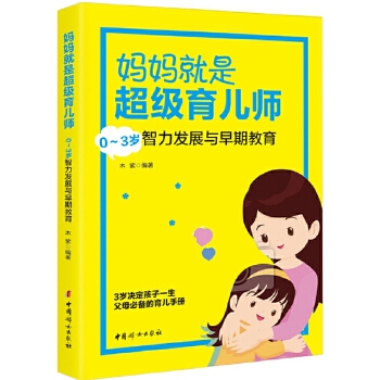 正版包邮  妈妈就是育儿师：0~3岁智力发展与早期教育 9787512714106 中国妇女出版社 木紫