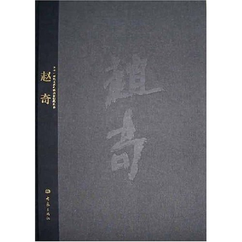 二十一世纪主流人物画家创作丛书：赵奇赵奇9787534730054大象出版社
