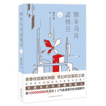 新华书店正版猴年马月盗格日（上） 商不奇 花城出版社图书籍