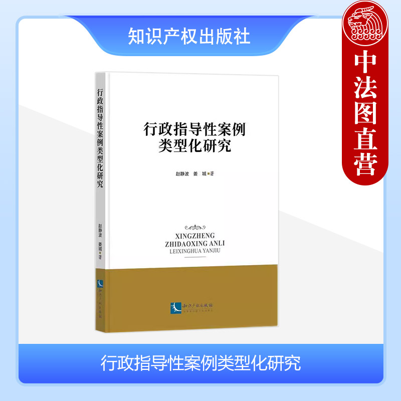 正版 行政指导性案例类型化研究 赵静波 姜城 知识产权出版社 9787513089074