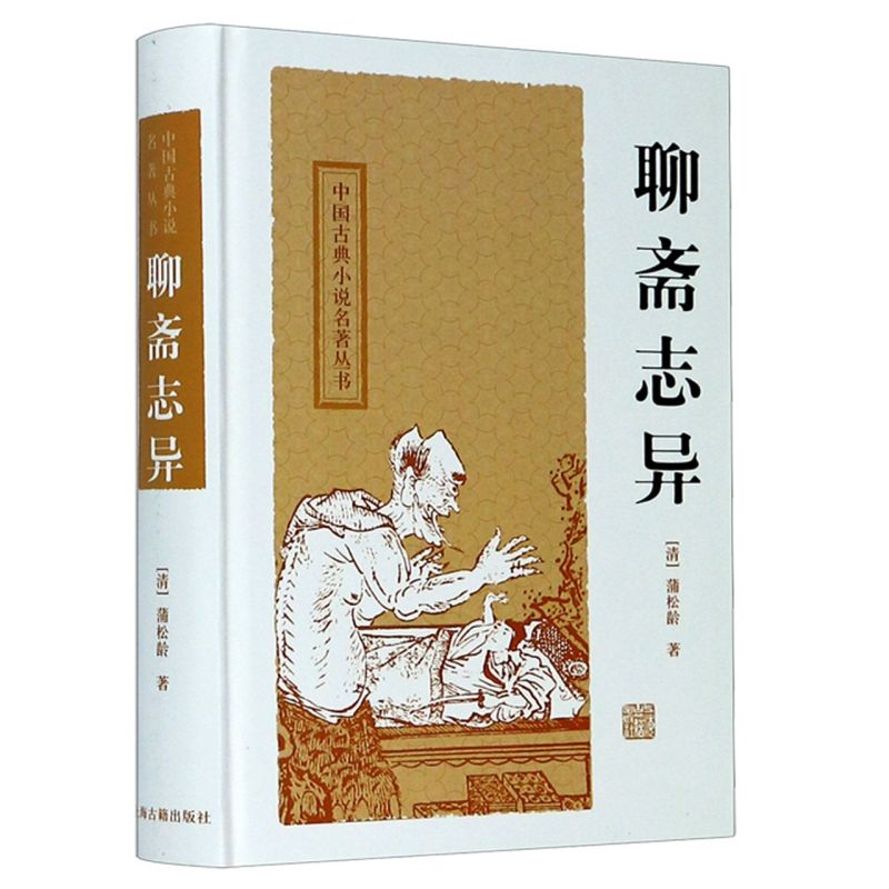 聊斋志异(精)/中国古典小说名著丛书
