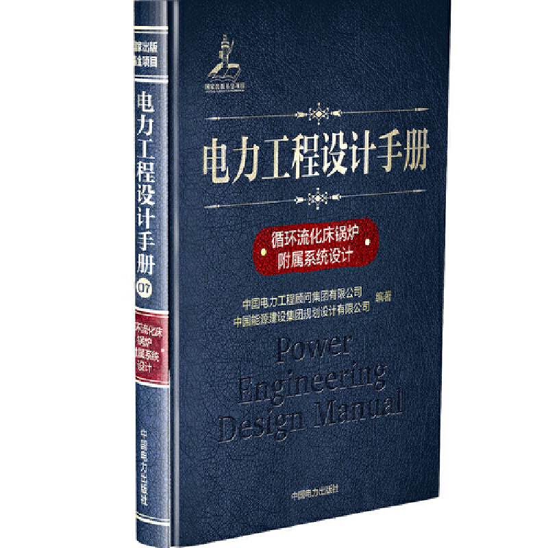 当当网 电力工程设计手册  循环流化床锅炉附属系统设计 中国电力出版社 正版书籍