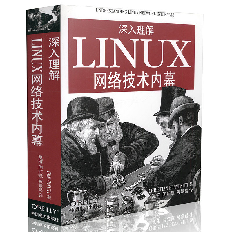 深入理解Linux网络技术内幕 ChristianBenvenuti 著 著 中国电力出版社