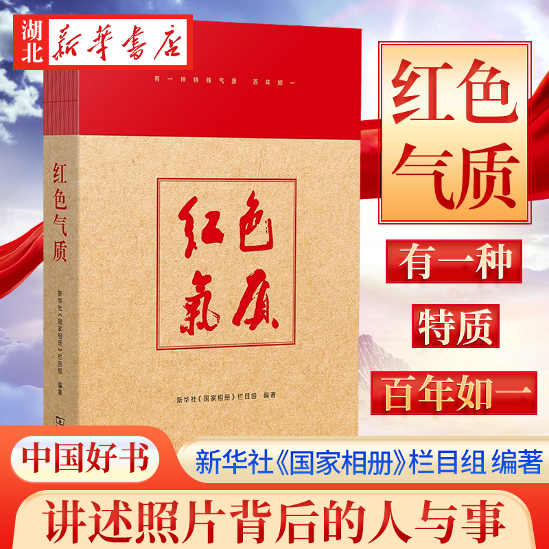 年度中国好书 红色气质 新华社《国家相册》栏目组 著 讲述照片背后的人与事 震撼人心的历史和故事 商务印书馆 9787100204972