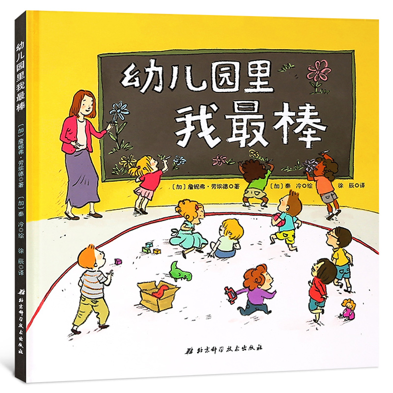 我爱幼儿园  硬壳精装绘本图画书幼儿园的美好时光 缓解入园前的紧张和抵触情绪适合3岁4岁5岁6岁亲子阅读 北京科学技术出版社