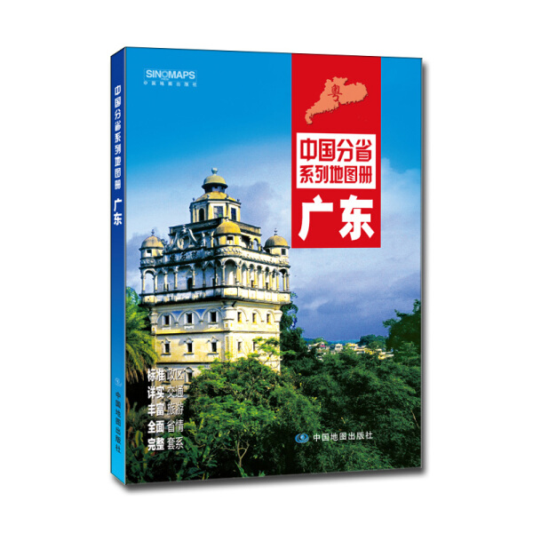 （正版包邮）中国分省系列地图册--广东9787503189487中国地图中国地图出版社