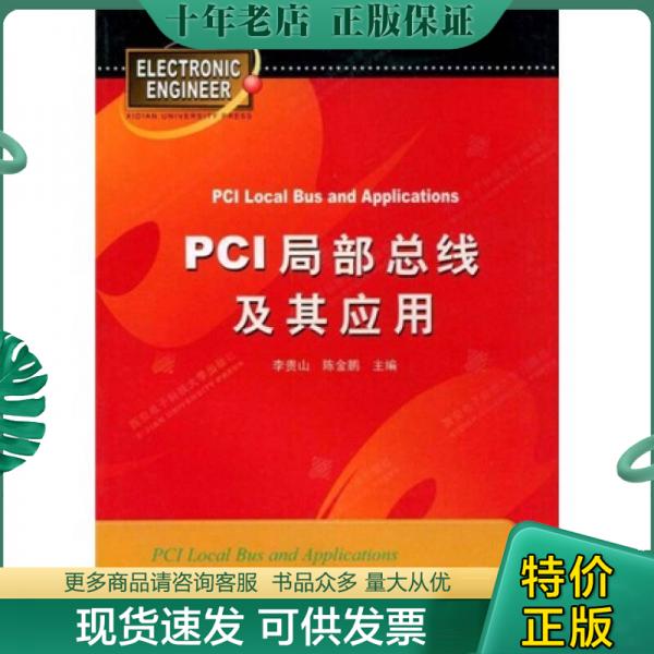 正版包邮PCI局部总线开发者指南 9787560604862 李贵山,陈金鹏主编 西安电子科技大学出版社