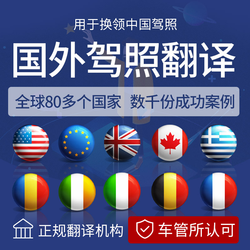 驾照翻译美国加拿大澳洲英国日本韩国境外国际英语认证国外换中国
