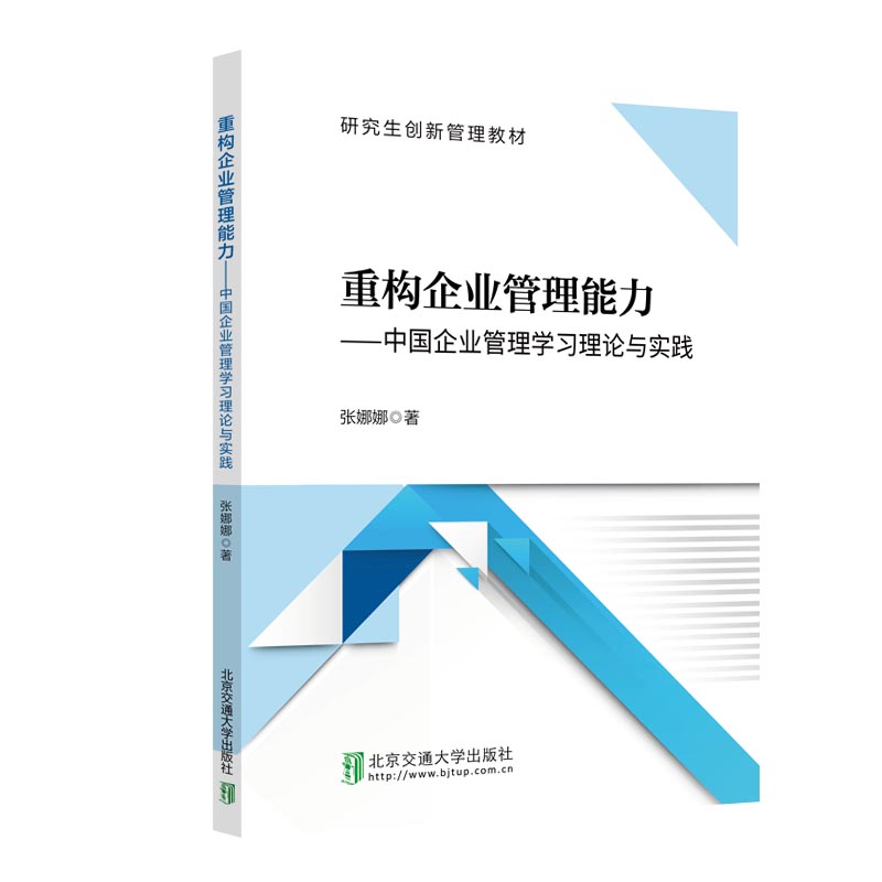 重构企业管理能力―—中国企业管理理论与实践9787512147478北京交通大学出版社