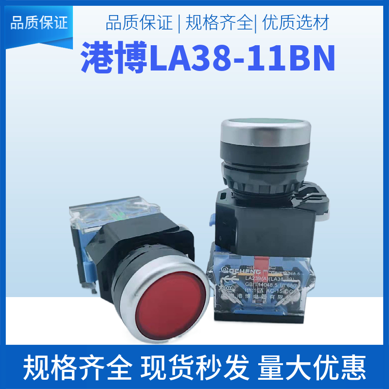 上海港博 按钮开关自复位LA38-11BN启动开关点动平钮开关开孔22mm