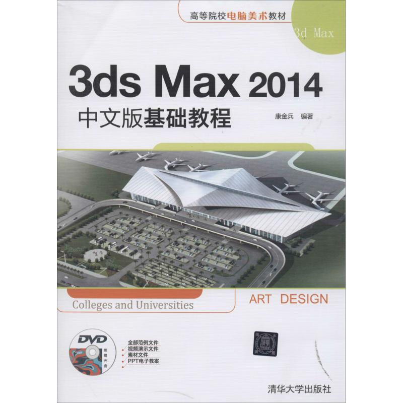 3ds Max 2014中文版基础教程 康金兵 清华大学出版社
