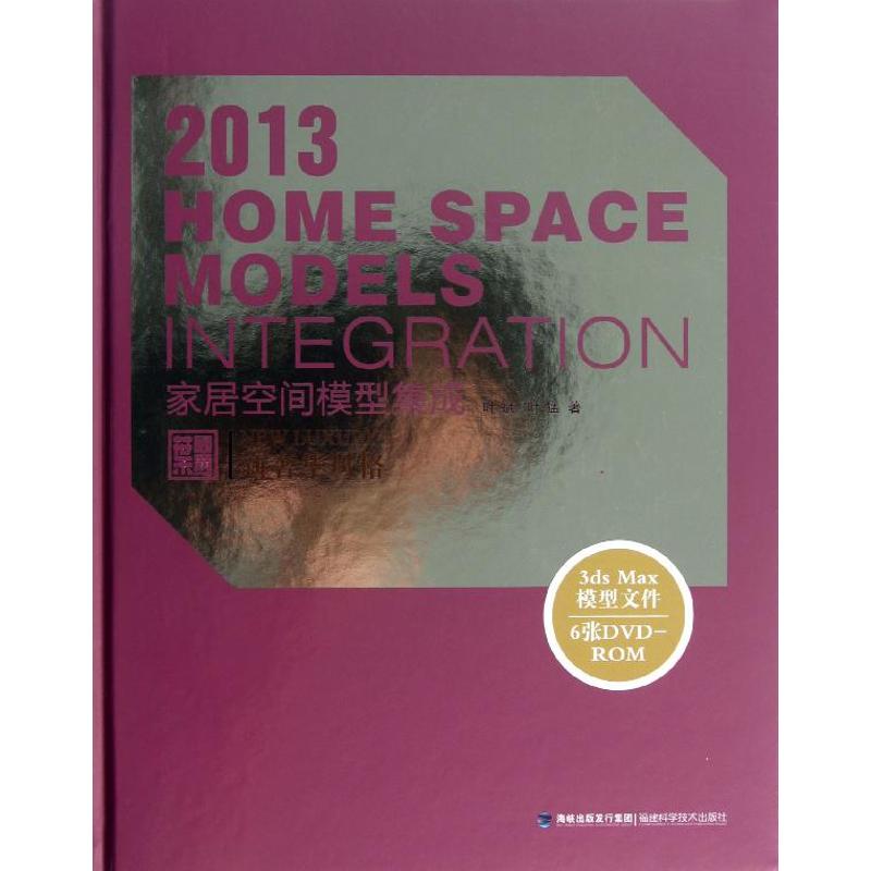 【正版包邮】 家居空间模型集成（2013）（新奢华风格） 叶斌 福建科学技术出版社