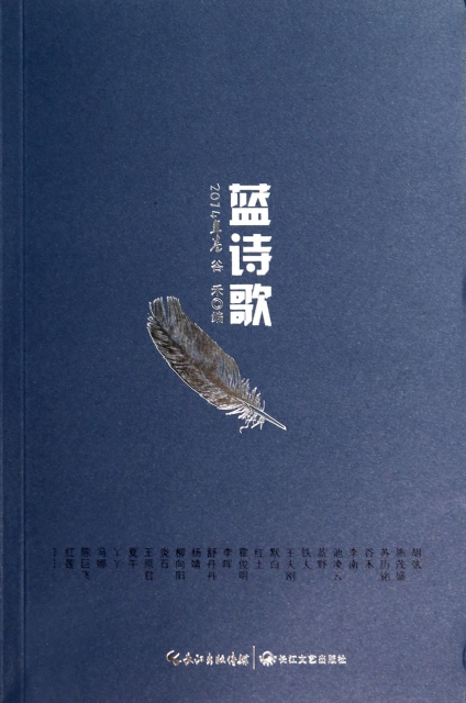 【正版包邮】 蓝诗歌(2014年卷) 谷禾 长江文艺