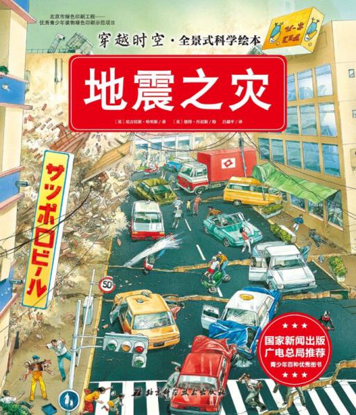 【正版新书】穿越时空·全景式科学绘本：地震之灾 [英]尼古拉斯·哈里斯 北京科学技术出版社