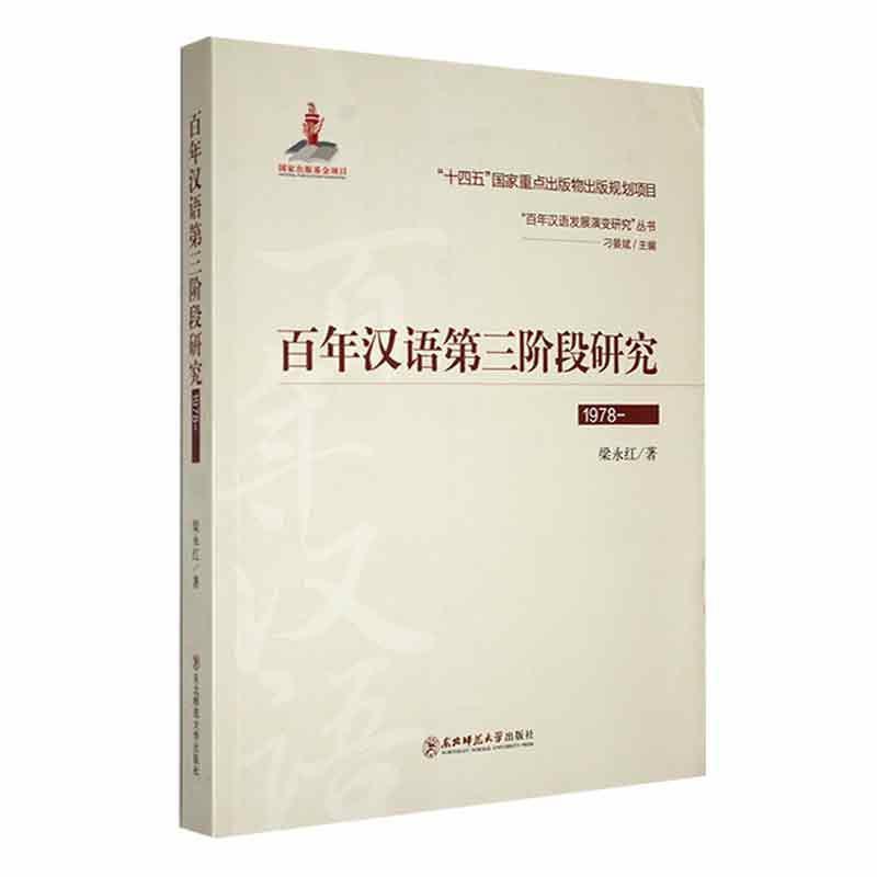 [rt] 汉语第三阶段研究(1978-) 9787568187138  梁永红 东北师范大学出版社 社会科学