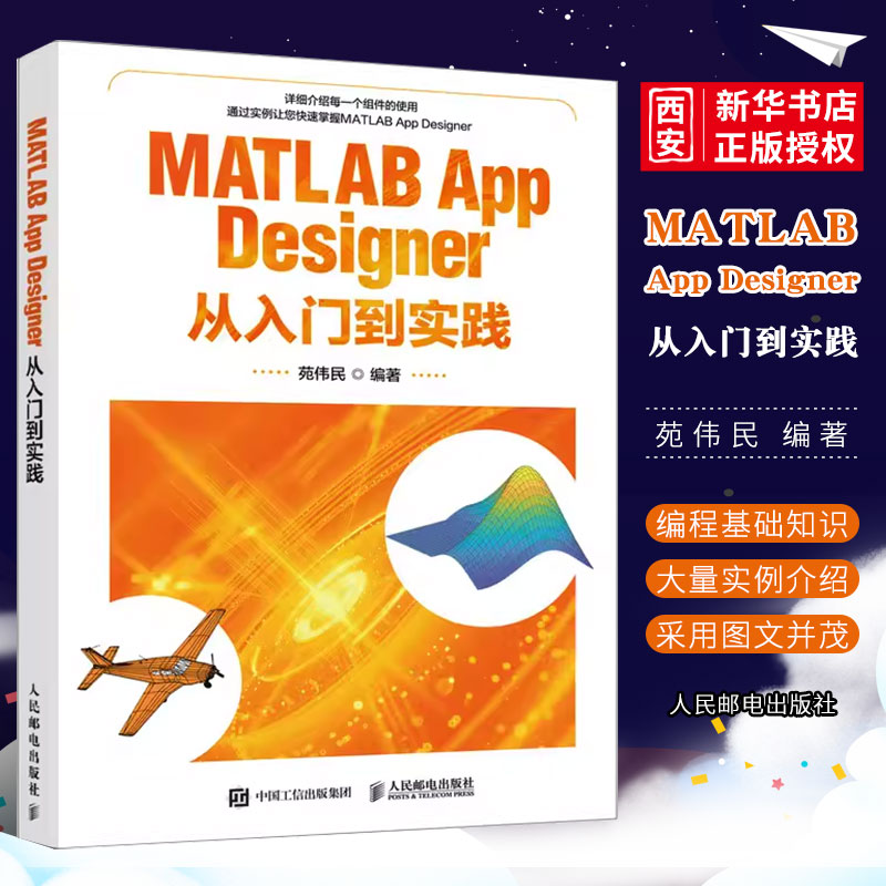 正版MATLAB App Designer从入门到实践 人民邮电出版社 MATLAB程序设计与应用实用基础教程 建模仿真web设计数字图像书籍