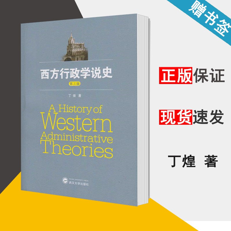 西方行政学说史 第三版 丁煌 行政学 文史哲政 武汉大学出版社 9787307183896 书籍^