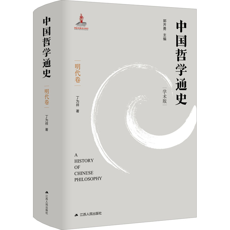 中国哲学通史 第6卷 明代卷 学术版丁为祥9787214258618江苏人民出版社