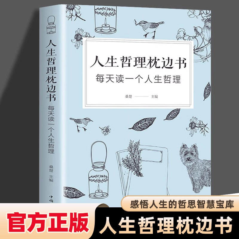 人生哲理枕边书 对人生多一些思考 每天读一个人生哲理 中国华侨出版社单本正版包邮 心理学 励志书籍智慧修养正版书