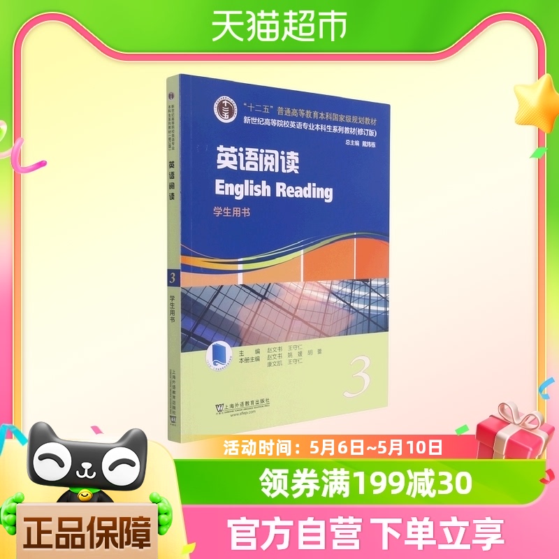外教社 英语阅读3第三册 学生用书 上海外语教育出版社 新华书店
