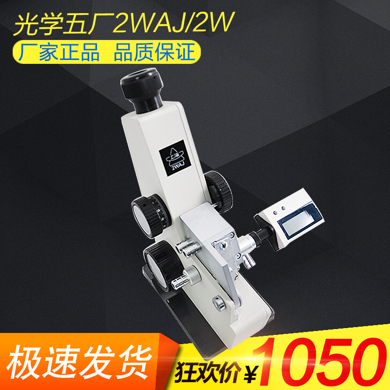 上海光学五厂2WAJ2W阿贝折射仪单双目折光仪折射率仪 特价特价