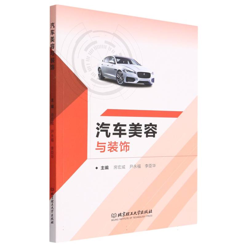 现货正版 汽车美容与装饰 北京理工大学出版社BK