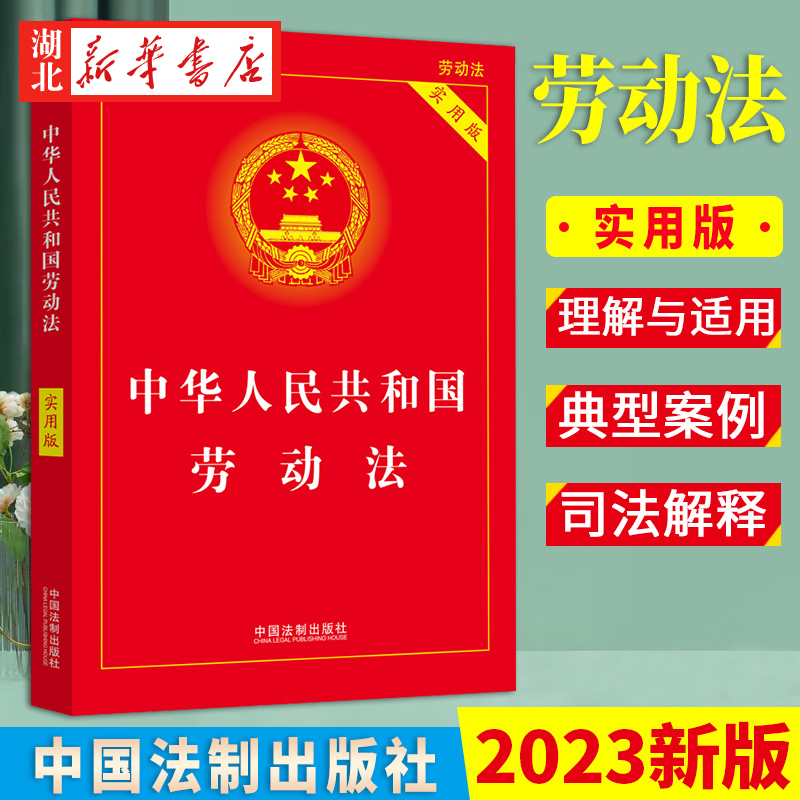 3本包邮 2023年6月新版 中华人民共和国劳动法实用版 2023中国劳动法司法解释法律法规条文新法条 中国法制出版社 9787521633801
