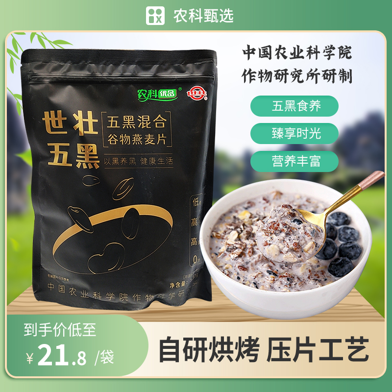 中国农科院世壮五黑燕麦片豆即食营养早餐全谷物粗粮低糖膳食纤维