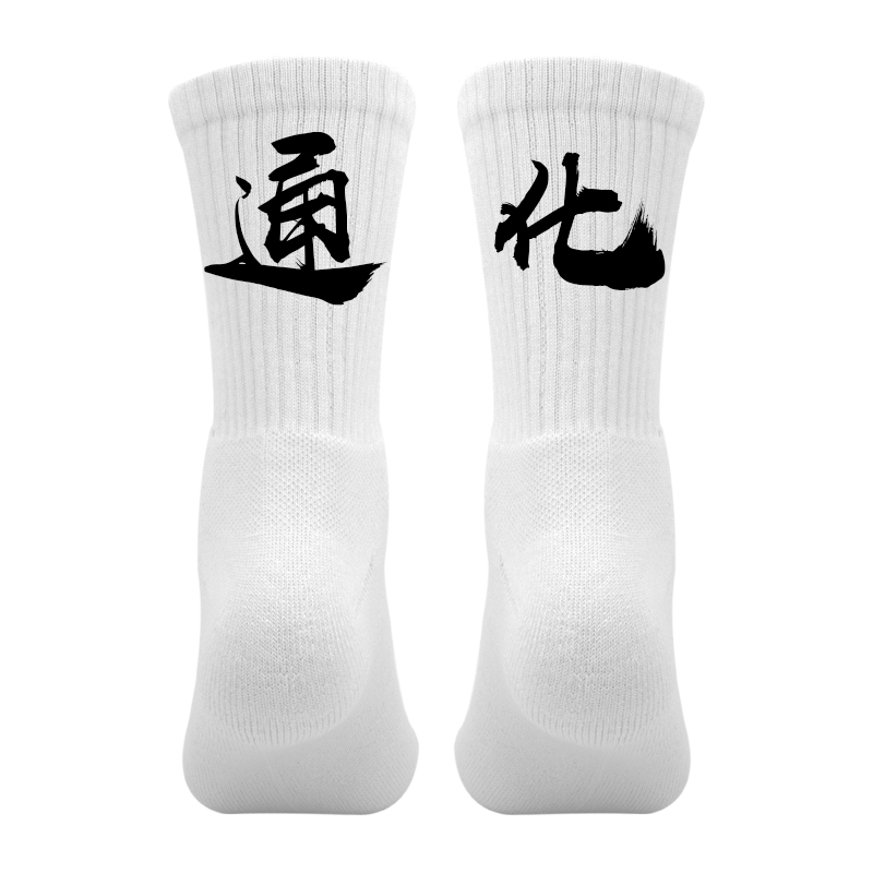 省份城市名袜子定制印文字个性袜篮球运动袜男毛巾底吉林通化