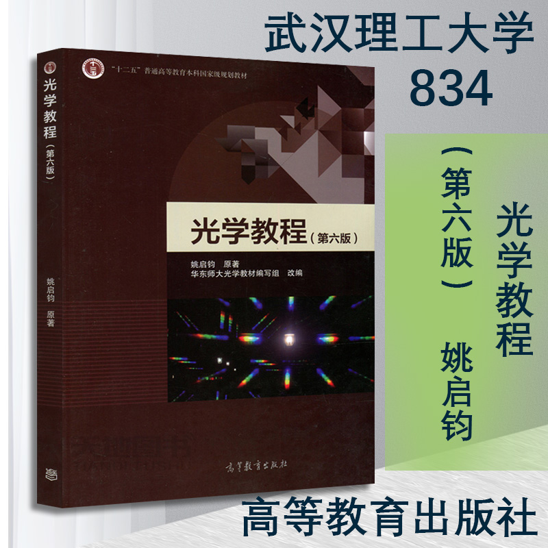 武汉理工大学834光学教程高等教育出版社
