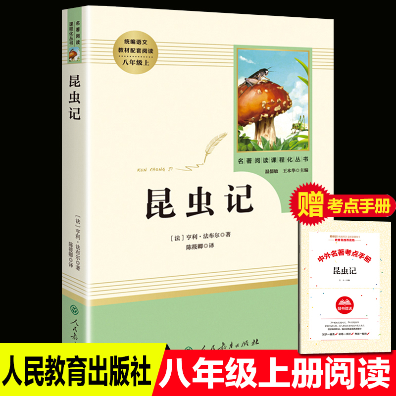 昆虫记八年级上册读名著法布尔原著正版完整版人民教育出版社 8年级语文书籍红星照耀中国名著