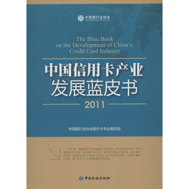 中国信用卡产业发展蓝皮书（2011） 中国银行业协会银行卡专业委员会 著作 财政金融 经管、励志 中国金融出版社 图书
