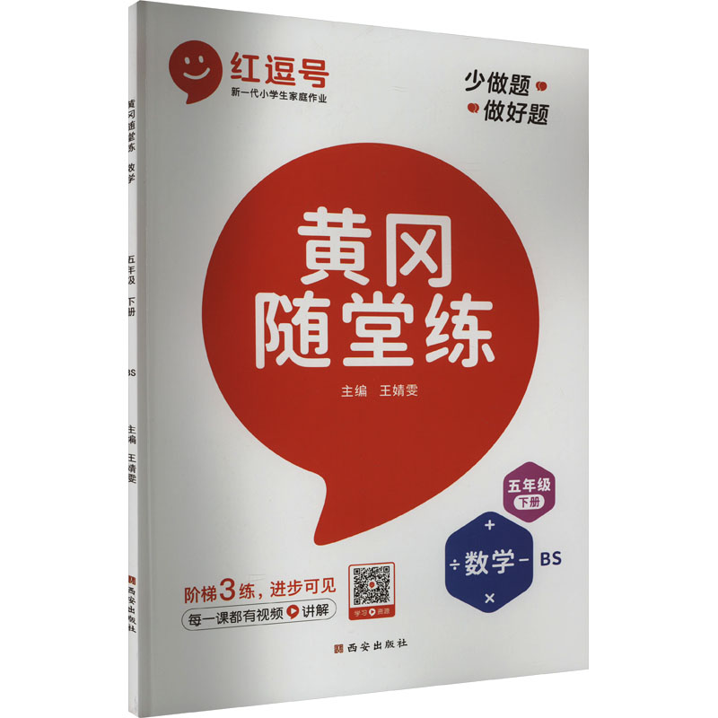 黄冈随堂练 数学 5年级 下册 BS：小学数学单元测试 文教 西安出版社