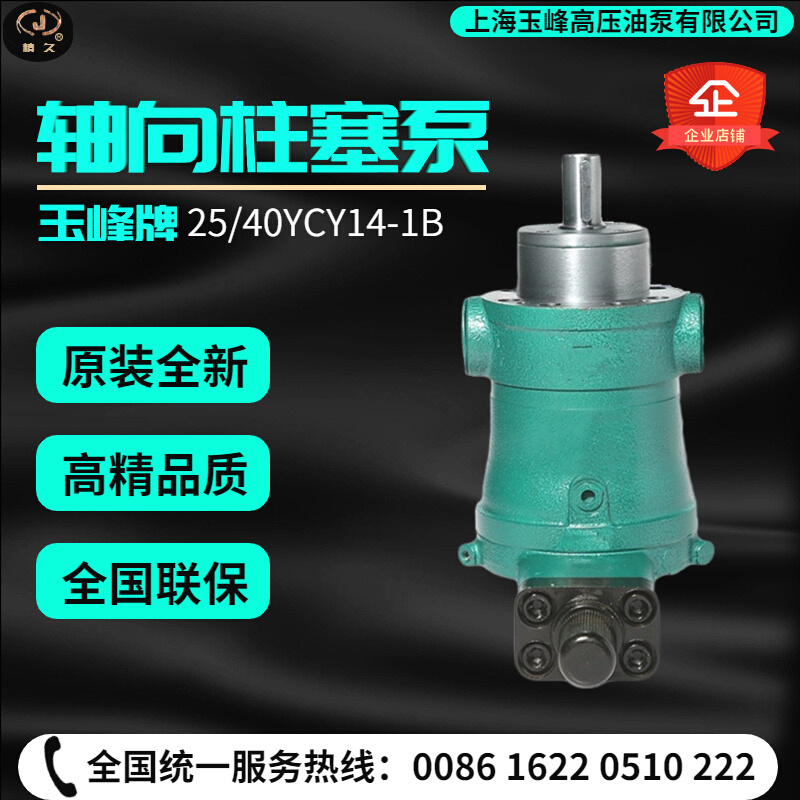 上海玉峰高压油泵10/25/40/63/80/160/250YCY14-1B轴向柱塞泵变量