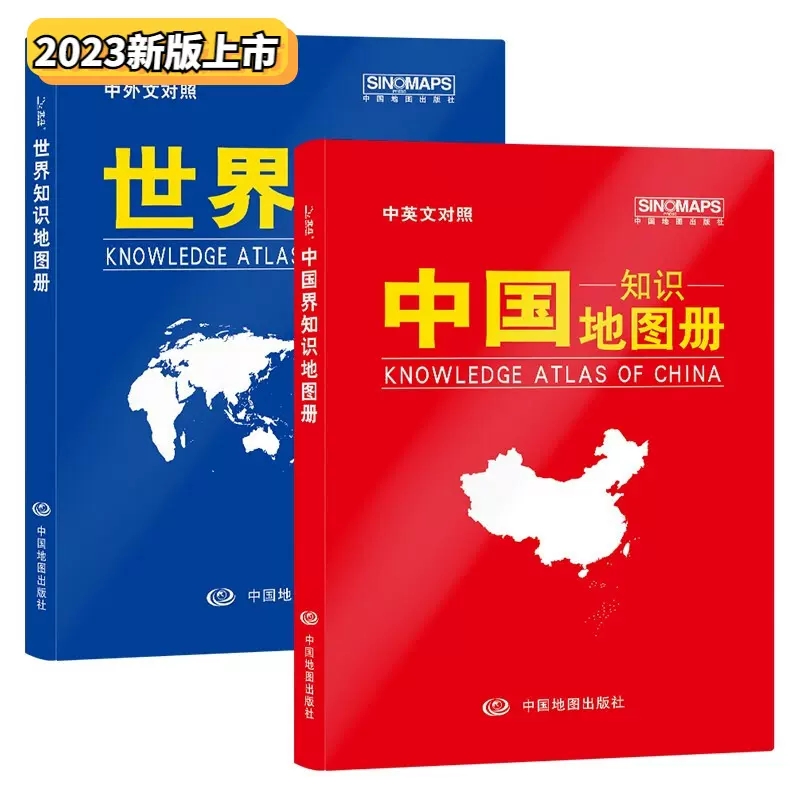 2023中国+世界知识地图册（皮革版）中国世界地形地区概况国家地理 中英文对照 地理辅导资料书 中国地图出版社