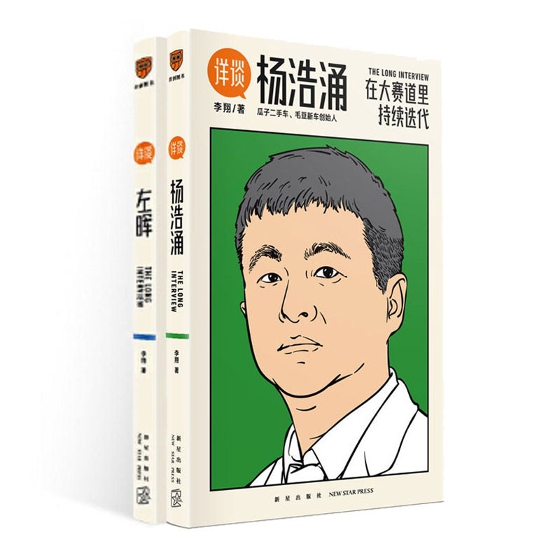 现货包邮 详谈：杨浩涌+左晖 2册套装 新星出版社 团队的经验 一部以人为单位的当代商业史