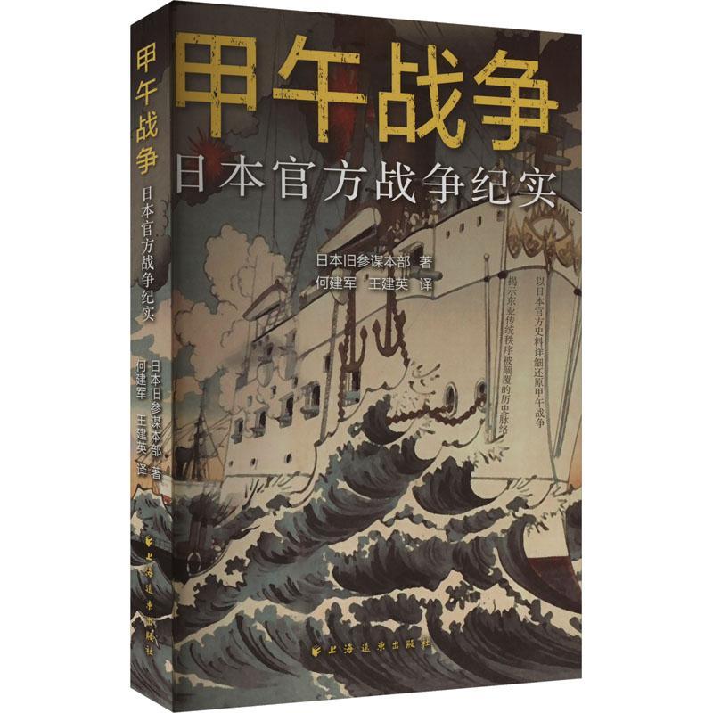 甲午战争:日本官方战争纪实:: 日本旧参谋本部   历史书籍