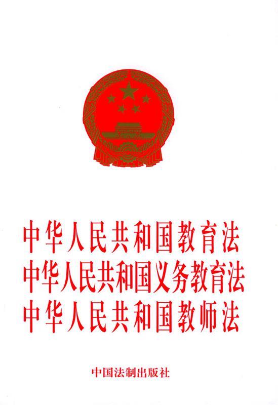 【正版】中华人民共和国教育法-中华人民共和国义务教育法-中华人民共和 中国法制出版社